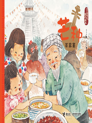 cover image of 芒种·百家宴